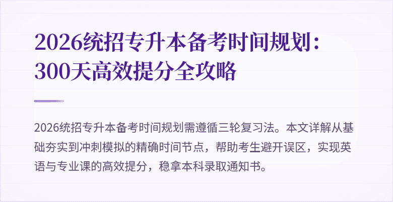 2026统招专升本备考时间规划：300天高效提分全攻略