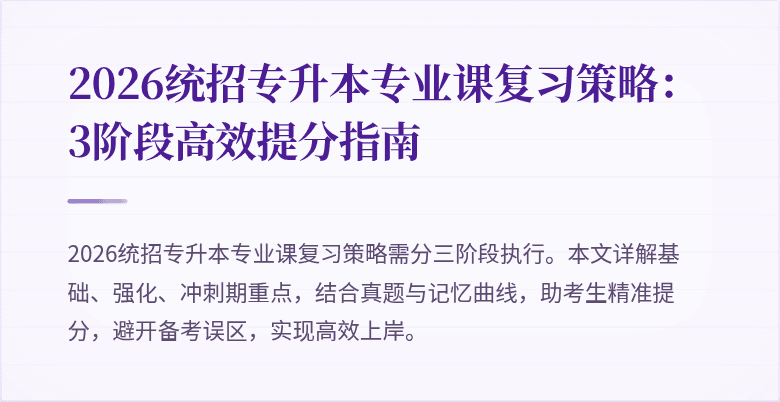 2026统招专升本专业课复习策略:3阶段高效提分指南
