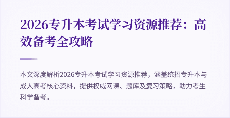 2026专升本考试学习资源推荐:高效备考全攻略