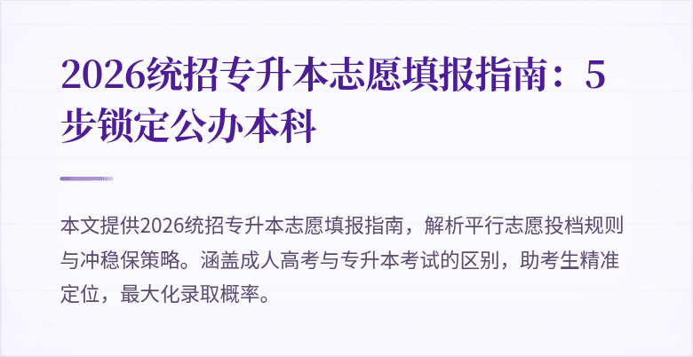 2026统招专升本志愿填报指南:5步锁定公办本科