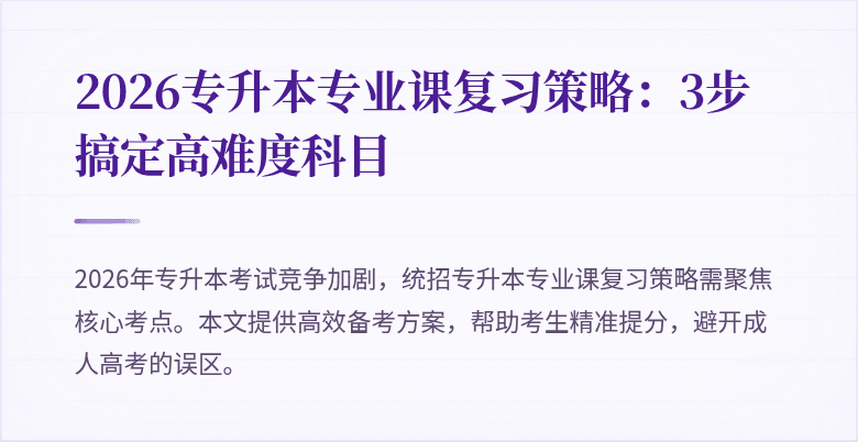 2026专升本专业课复习策略:3步搞定高难度科目