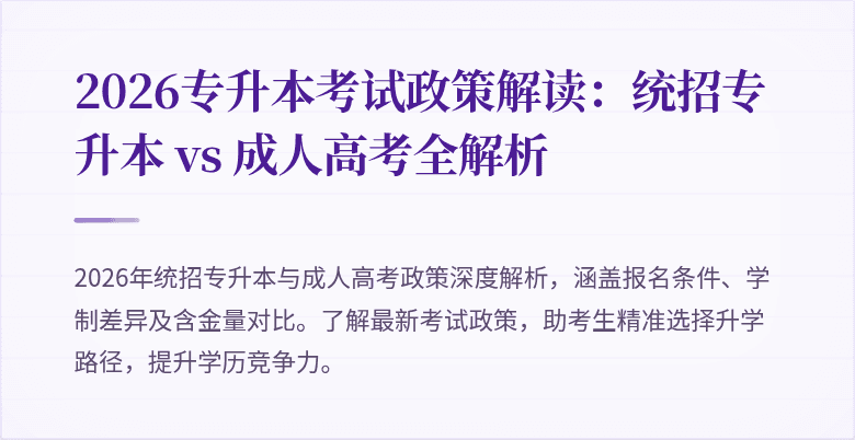2026专升本考试政策解读：统招专升本 vs 成人高考全解析