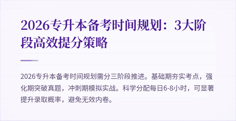 2026专升本备考时间规划:3大阶段高效提分策略