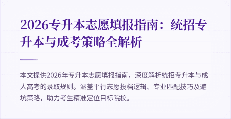 2026专升本志愿填报指南:统招专升本与成考策略全解析