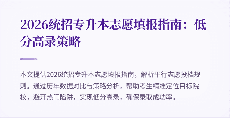 2026统招专升本志愿填报指南:低分高录策略