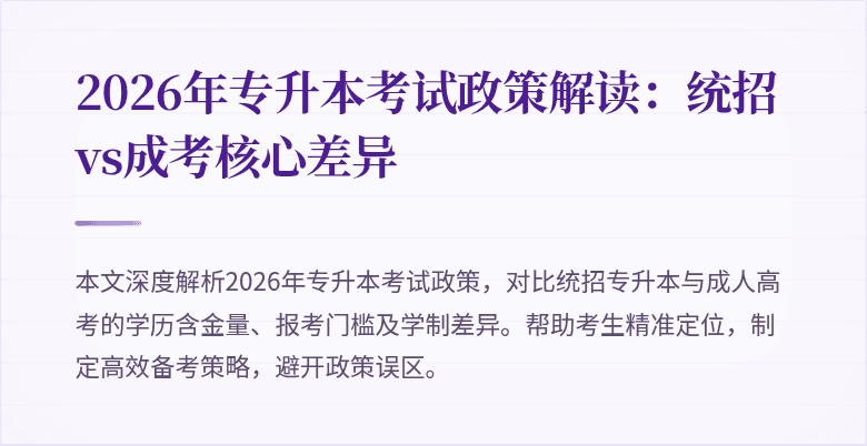 2026年专升本考试政策解读:统招vs成考核心差异