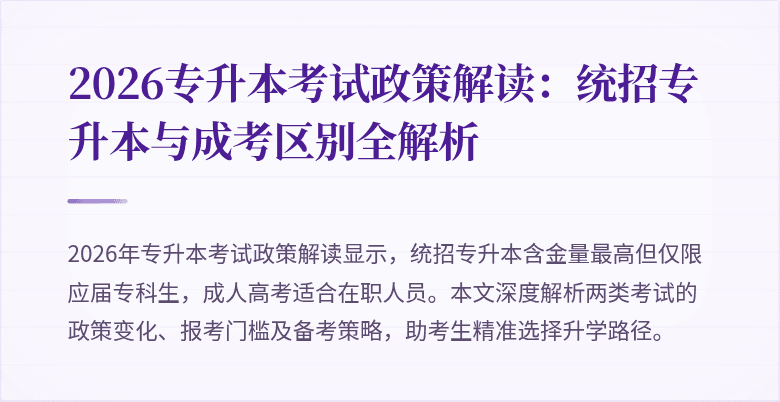 2026专升本考试政策解读：统招专升本与成考区别全解析