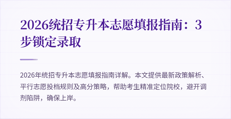 2026统招专升本志愿填报指南：3步锁定录取