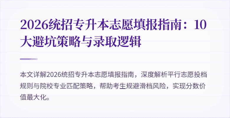 2026统招专升本志愿填报指南：10大避坑策略与录取逻辑