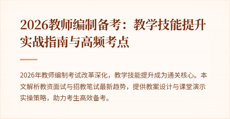 2026教师编制备考：教学技能提升实战指南与高频考点