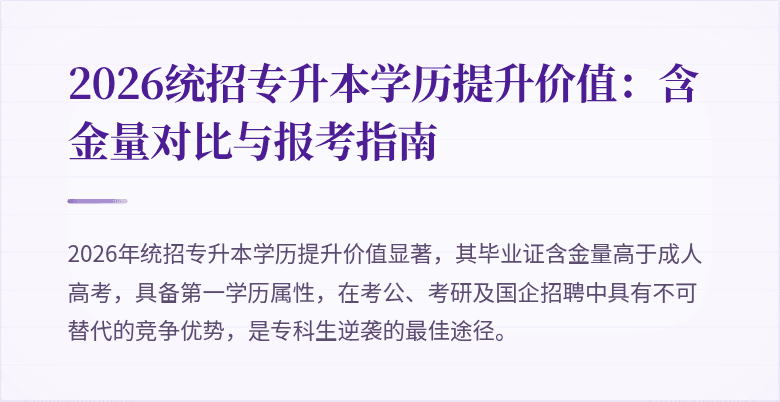 2026统招专升本学历提升价值:含金量对比与报考指南