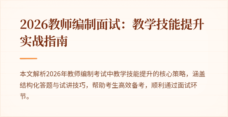 2026教师编制面试:教学技能提升实战指南