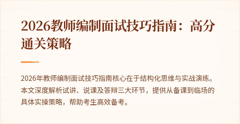 2026教师编制面试技巧指南：高分通关策略