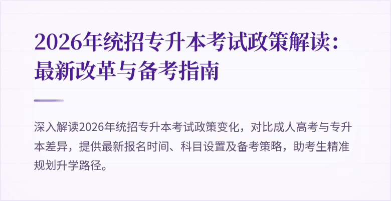 2026年统招专升本考试政策解读:最新改革与备考指南