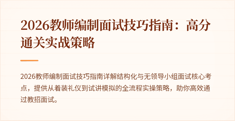 2026教师编制面试技巧指南:高分通关实战策略