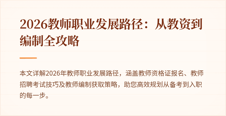 2026教师职业发展路径:从教资到编制全攻略