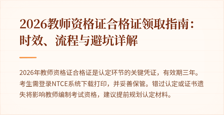 2026教师资格证合格证领取指南:时效、流程与避坑详解