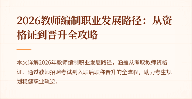 2026教师编制职业发展路径:从资格证到晋升全攻略