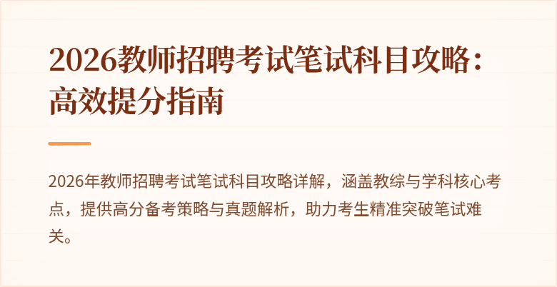 2026教师招聘考试笔试科目攻略:高效提分指南