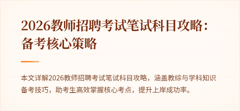 2026教师招聘考试笔试科目攻略:备考核心策略