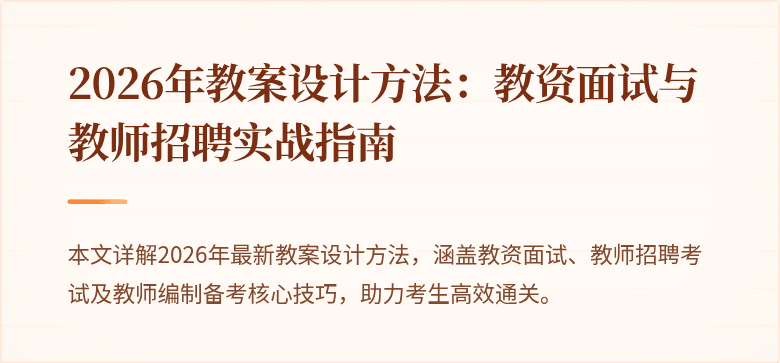 2026年教案设计方法：教资面试与教师招聘实战指南