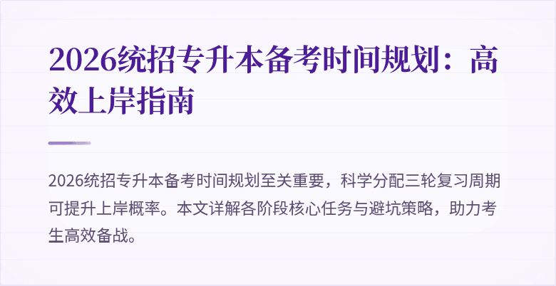 2026统招专升本备考时间规划:高效上岸指南