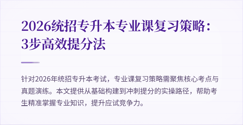 2026统招专升本专业课复习策略：3步高效提分法