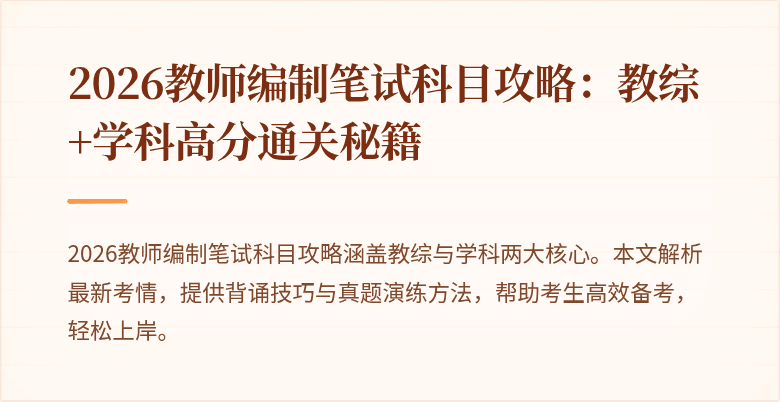 2026教师编制笔试科目攻略:教综+学科高分通关秘籍