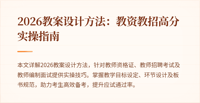2026教案设计方法:教资教招高分实操指南