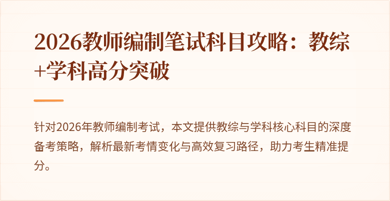 2026教师编制笔试科目攻略：教综+学科高分突破