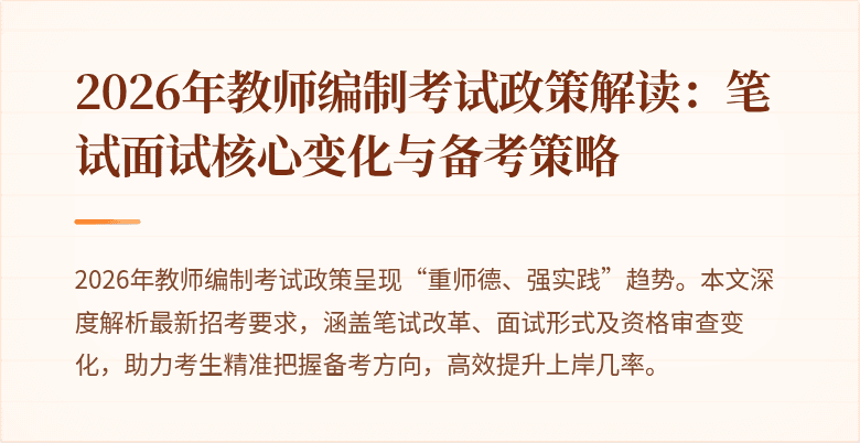 2026年教师编制考试政策解读：笔试面试核心变化与备考策略