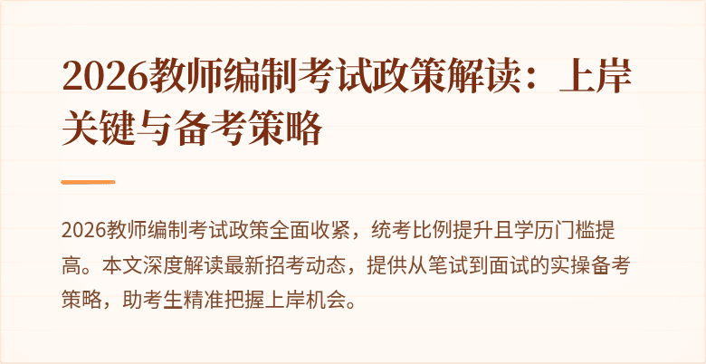 2026教师编制考试政策解读:上岸关键与备考策略