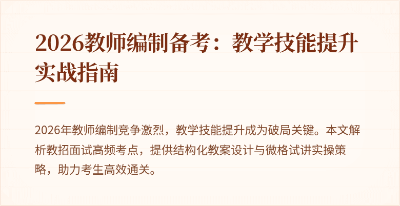 2026教师编制备考:教学技能提升实战指南