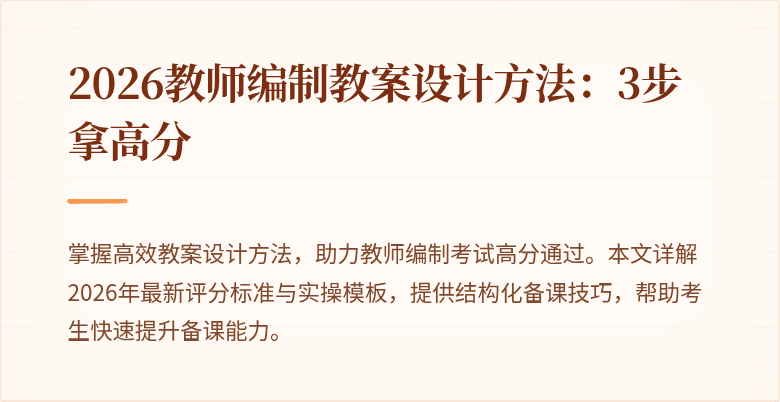 2026教师编制教案设计方法:3步拿高分
