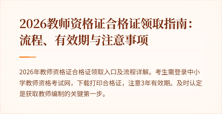 2026教师资格证合格证领取指南：流程、有效期与注意事项