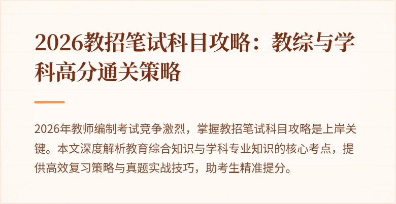 2026教招笔试科目攻略:教综与学科高分通关策略