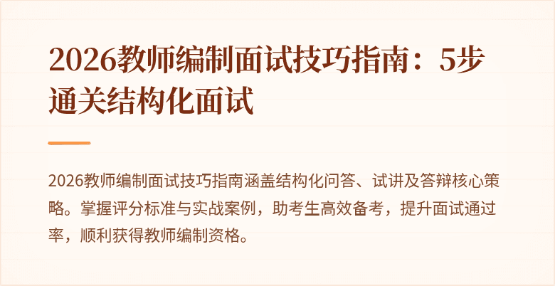 2026教师编制面试技巧指南:5步通关结构化面试