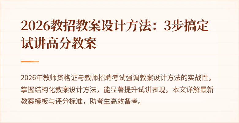 2026教招教案设计方法：3步搞定试讲高分教案