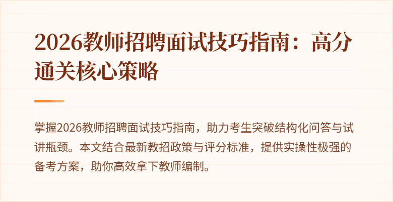 2026教师招聘面试技巧指南:高分通关核心策略