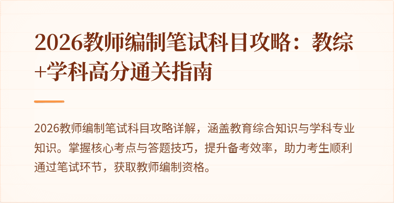 2026教师编制笔试科目攻略:教综+学科高分通关指南
