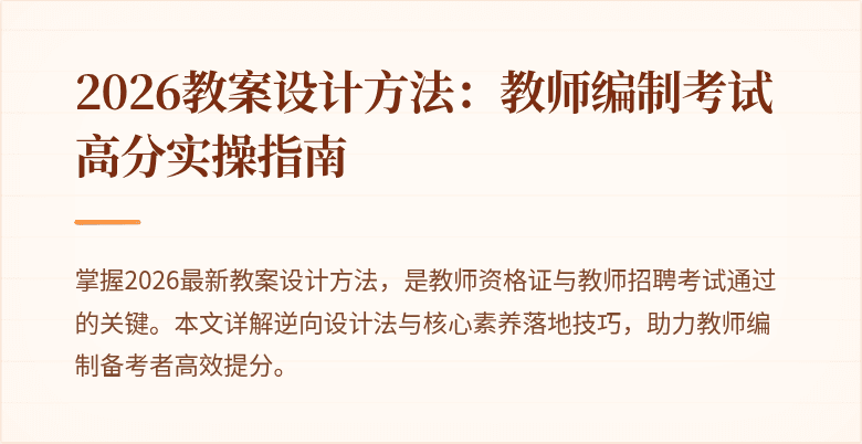 2026教案设计方法：教师编制考试高分实操指南