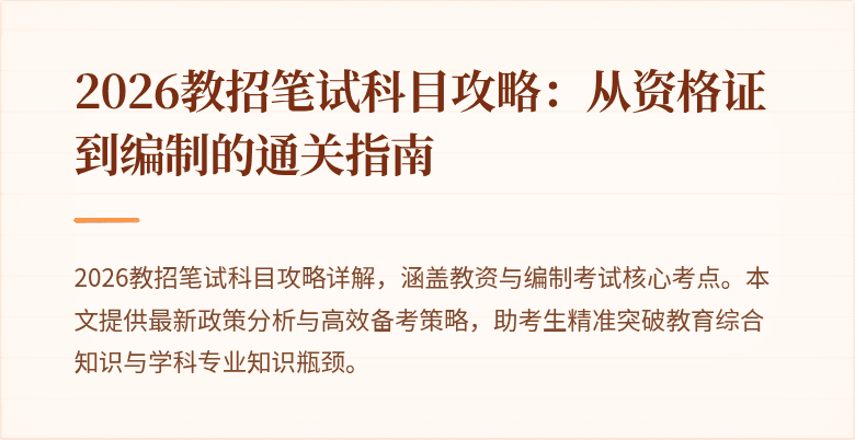 2026教招笔试科目攻略:从资格证到编制的通关指南