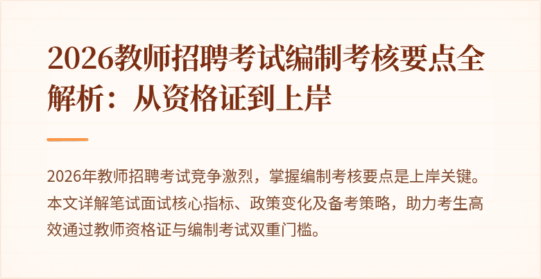 2026教师招聘考试编制考核要点全解析:从资格证到上岸