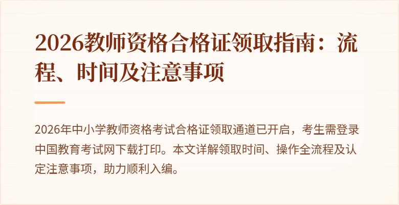 2026教师资格合格证领取指南:流程、时间及注意事项