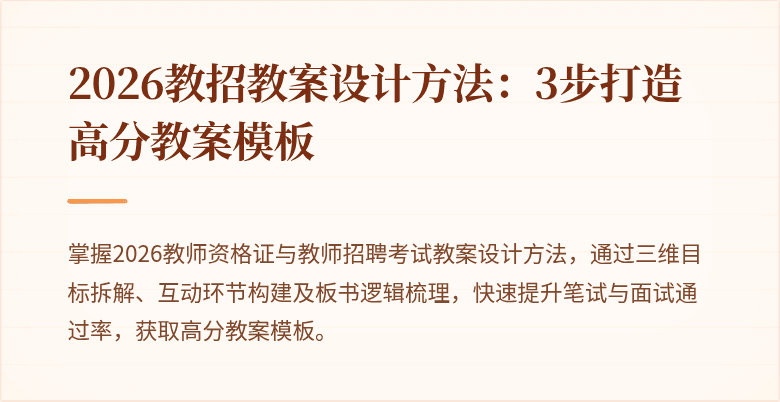 2026教招教案设计方法:3步打造高分教案模板
