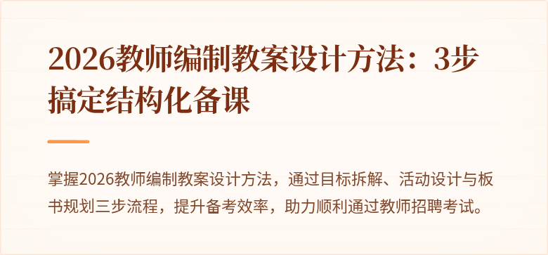 2026教师编制教案设计方法:3步搞定结构化备课