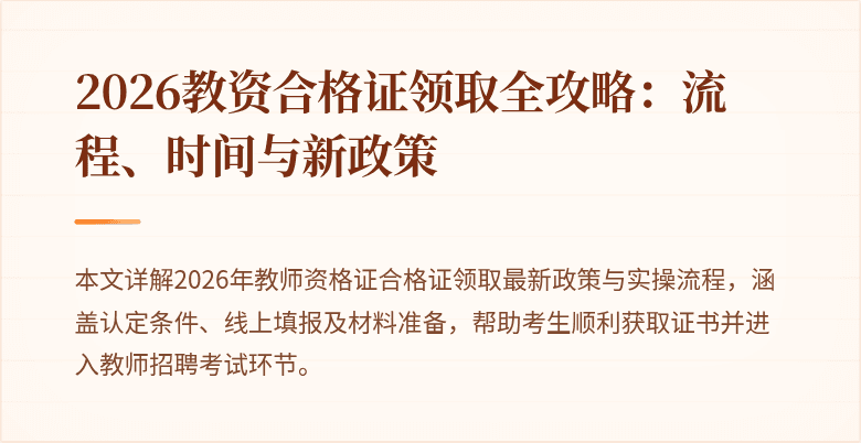 2026教资合格证领取全攻略：流程、时间与新政策