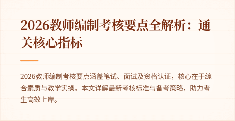 2026教师编制考核要点全解析:通关核心指标