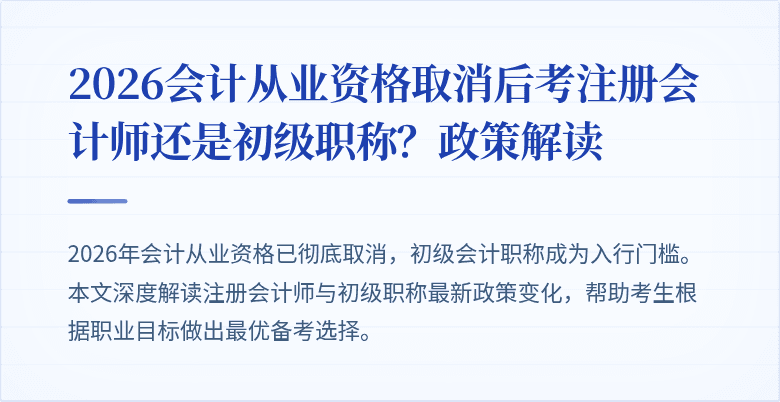 2026会计从业资格取消后考注册会计师还是初级职称？政策解读