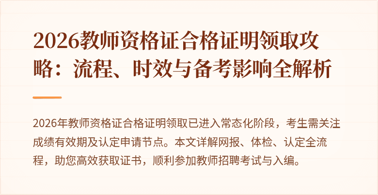 2026教师资格证合格证明领取攻略:流程、时效与备考影响全解析